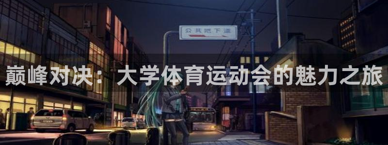 天天體育連線記者劉曉健：巔峰對(duì)決：大學(xué)體育運(yùn)動(dòng)會(huì)的魅力之旅