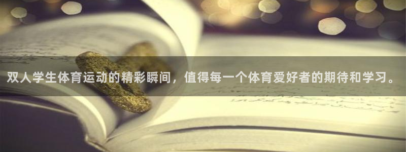 天天體育嘉賓